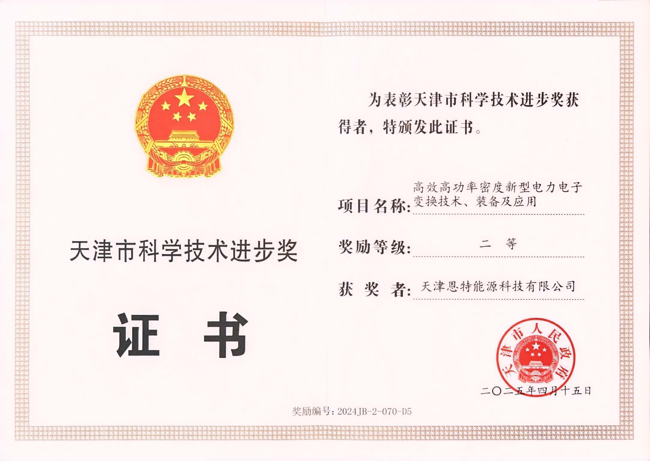 天津市科学技术进步奖-二等奖 天津恩特能源科技有限公司